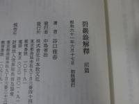 碧巌録解釈　「前篇・後篇」