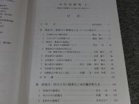 古代瓦研究会シンポジウム記録　古代瓦研究1　飛鳥寺の創建から百済大寺の成立まで