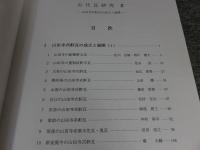 古代瓦研究会シンポジウム記録　古代瓦研究2　山田寺式軒瓦の成立と展開