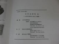 古代瓦研究会シンポジウム記録　古代瓦研究2　山田寺式軒瓦の成立と展開