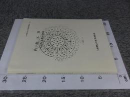 内山瓦窯　1号窯発掘調査概報　大和郡山市文化財調査概要33