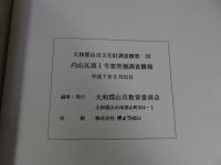 内山瓦窯　1号窯発掘調査概報　大和郡山市文化財調査概要33