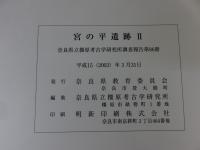 宮の平遺跡2　奈良県立橿原考古学研究所調査報告86冊