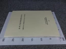 高所寺池発掘調査報告書　藤原宮および藤原京左京七条二坊の調査