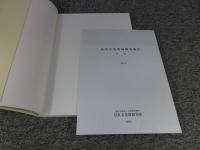 高所寺池発掘調査報告書　藤原宮および藤原京左京七条二坊の調査