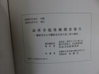 高所寺池発掘調査報告書　藤原宮および藤原京左京七条二坊の調査