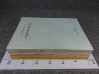 古代都城制研究集会　第1～3回報告集　「3冊」