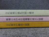 古代都城制研究集会　第1～3回報告集　「3冊」