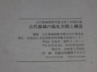 古代都城制研究集会　第1～3回報告集　「3冊」