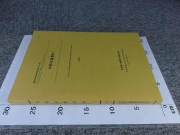 大和木器資料1　橿原考古学研究所研究成果 第3冊