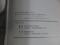 大和木器資料1　橿原考古学研究所研究成果 第3冊