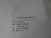 古代の稲倉と村落・郷里の支配