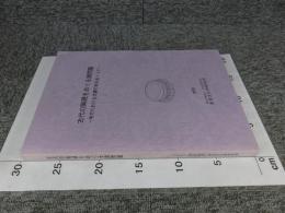 古代の陶硯をめぐる諸問題　地方における文書行政をめぐって