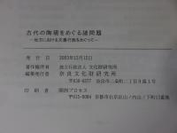 古代の陶硯をめぐる諸問題　地方における文書行政をめぐって