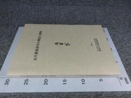 古代豪族居宅の構造と機能