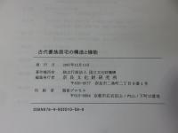 古代豪族居宅の構造と機能