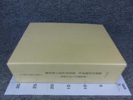 東日本における奈良・平安時代の墓制 　墓制をめぐる諸問題　「第５回東日本埋蔵文化財研究会」　「全4冊」