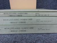 東日本における奈良・平安時代の墓制 　墓制をめぐる諸問題　「第５回東日本埋蔵文化財研究会」　「全4冊」