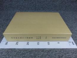奈良県の弥生土器集成　「本文編・資料編/2冊揃」「橿原考古学研究所研究成果 第6冊」
