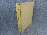 奈良県の弥生土器集成　「本文編・資料編/2冊揃」「橿原考古学研究所研究成果 第6冊」