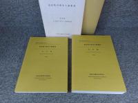 奈良県の弥生土器集成　「本文編・資料編/2冊揃」「橿原考古学研究所研究成果 第6冊」