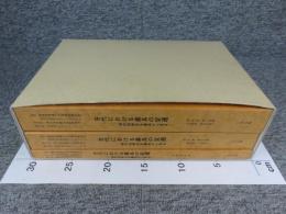 古代における農具の変遷　稲作技術史を農具から見る　「全3冊揃」