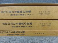 古代における農具の変遷　稲作技術史を農具から見る　「全3冊揃」