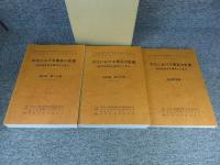 古代における農具の変遷　稲作技術史を農具から見る　「全3冊揃」