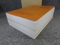 古代における農具の変遷　稲作技術史を農具から見る　「全3冊揃」
