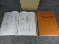 古代における農具の変遷　稲作技術史を農具から見る　「全3冊揃」