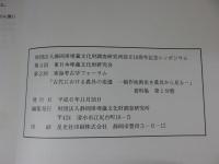 古代における農具の変遷　稲作技術史を農具から見る　「全3冊揃」