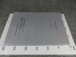 千年伊勢山台遺跡　第1～8次発掘調査報告書