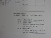 千年伊勢山台遺跡　第1～8次発掘調査報告書