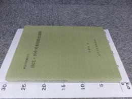 神奈川県鎌倉市　由比ヶ浜中世集団墓地遺跡