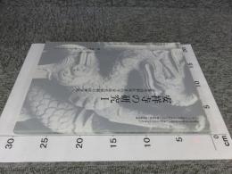 安祥寺の研究1　京都市山科区所在の平安時代初期の山林寺院
