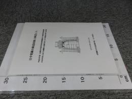 日中梵鐘の鋳造技術と鋳造工人　＜平成19年度 文部科学省科学研究費補助金 特別研究促進費 日本中世における銅鉄の金属生産とその流通に関する研究＞　