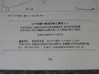 日中梵鐘の鋳造技術と鋳造工人　＜平成19年度 文部科学省科学研究費補助金 特別研究促進費 日本中世における銅鉄の金属生産とその流通に関する研究＞　