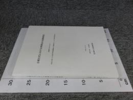 日韓古代における埋葬法の比較研究　＜科学研究費補助金(基盤研究(A)(2))研究成果報告書＞