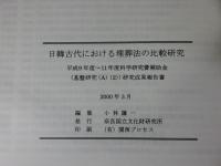 日韓古代における埋葬法の比較研究　＜科学研究費補助金(基盤研究(A)(2))研究成果報告書＞