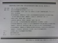 国際研究集会「御所(宮殿)・邸宅造営関係資料の地脈と新天地」報告集2