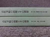第42回埋蔵文化財研究集会　古代寺院の出現とその背景　「2冊」