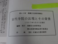 第42回埋蔵文化財研究集会　古代寺院の出現とその背景　「2冊」