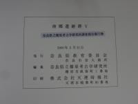 南郷遺跡群Ⅴ　奈良県史跡名勝天然記念物調査報告第七十七冊