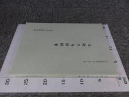 法隆寺古絵図集　奈良文化財研究所史料　第55冊