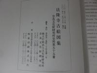 法隆寺古絵図集　奈良文化財研究所史料　第55冊