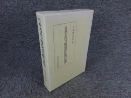 日本古代寺院造営氏族の研究