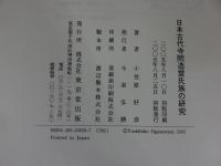 日本古代寺院造営氏族の研究