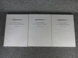 中国苑池関係史料 「上・中・下 ３冊」 文部科学省科学研究費基盤B「東アジア古代都城の苑池に関する基礎的研究」 東アジア古代都城の苑池に関する基礎的研究