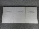 中国苑池関係史料 「上・中・下 ３冊」 文部科学省科学研究費基盤B「東アジア古代都城の苑池に関する基礎的研究」 東アジア古代都城の苑池に関する基礎的研究