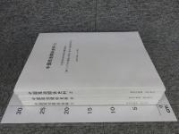 中国苑池関係史料 「上・中・下 ３冊」 文部科学省科学研究費基盤B「東アジア古代都城の苑池に関する基礎的研究」 東アジア古代都城の苑池に関する基礎的研究